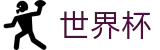 美加墨世界杯（中文）现金网 - 中文体育赛事全覆盖